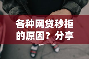 各种网贷秒拒的原因？分享5个黑户下款的口子还
