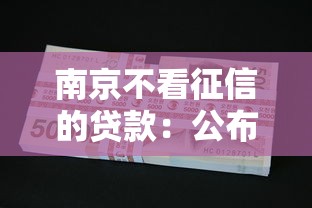 南京不看征信的贷款：公布五个马云贷款平台