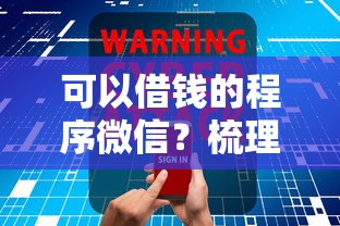 可以借钱的程序微信？梳理5个不查征信的贷款软件