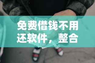 免费借钱不用还软件，整合5个50岁可以借款的网贷平台