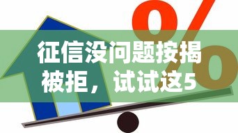 征信没问题按揭被拒,试试这5个当天放款的贷款平台 征信没问题按揭被拒,试试这5个当天放款的贷款平台