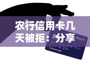 农行信用卡几天被拒：分享5个容易下款的贷款平台