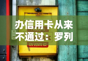 办信用卡从来不通过：罗列5个新口子