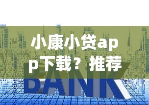 小康小贷app下载？推荐五个现在平台可以借钱