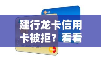 建行龙卡信用卡被拒?看看这5个平台贷款 建行龙卡信用卡被拒?看看这5个平台贷款