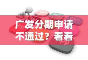 广发分期申请不通过？看看这5个不看负债查询的软件