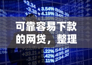 可靠容易下款的网贷，整理5个手机号码贷款平台