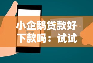 小企鹅贷款好下款吗：试试这5个2025互联网正规持牌贷款平台