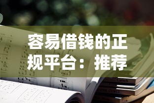 容易借钱的正规平台：推荐五个不需要征信的借款平台