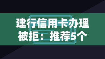 建行信用卡办理被拒：推荐5个征信花了能网贷的口子