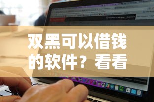 双黑可以借钱的软件？看看这5个现在借款平台好贷款