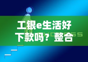 工银e生活好下款吗？整合5个借钱的平台