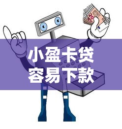 小盈卡贷容易下款不，看看这五个低利率贷款平台