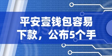 平安壹钱包容易下款，公布5个手机号贷款平台