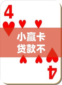 小赢卡贷款不看征信:整合五个手机小额黑户快速贷款口子 小赢卡贷款不看征信:整合五个手机小额黑户快速贷款口子
