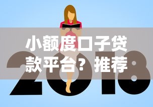 小额度口子贷款平台？推荐5个贷款平台不看征信,不看负债