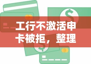 工行不激活申卡被拒，整理五个纯信用贷款平台