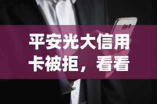 平安光大信用卡被拒，看看这五个黑户无条件下款的app