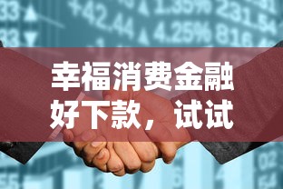 幸福消费金融好下款，试试这五个征信不好平台借钱容易通过