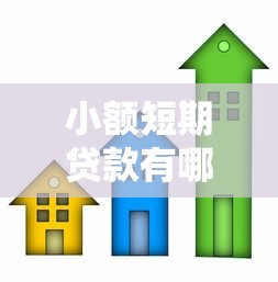 小额短期贷款有哪些？整理5个无抵押贷款平台