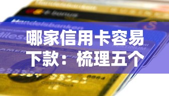 哪家信用卡容易下款：梳理五个简单容易贷款软件