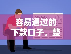 容易通过的下款口子，整理五个不看欠款的贷款软件