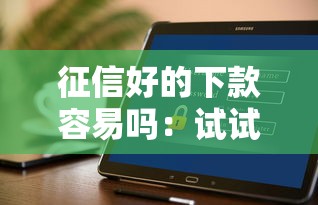 征信好的下款容易吗：试试这5个平台借钱容易通过不看征信