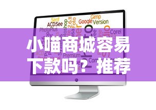 小喵商城容易下款吗？推荐五个不看欠款的贷款软件