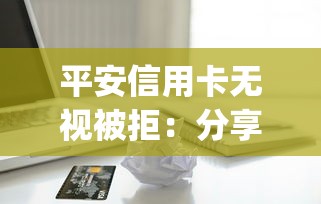 平安信用卡无视被拒：分享五个最新秒批小额贷款app