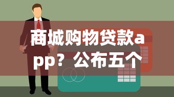 商城购物贷款app？公布五个21岁借钱的平台100%能借到