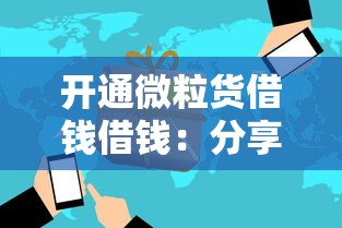 开通微粒货借钱借钱：分享5个好通过的网贷平台