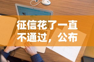 征信花了一直不通过，公布五个网贷保单贷最好的平台