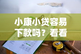 小康小贷容易下款吗？看看这五个逾期太多仍可下款的平台