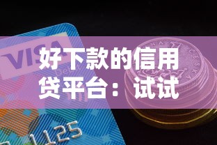 好下款的信用贷平台：试试这五个2025年黑户可以下款的口子
