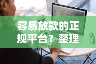 容易放款的正规平台？整理五个20岁可以借钱平台不查征信的软件