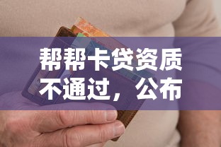 帮帮卡贷资质不通过，公布5个逾期太多能下款平台
