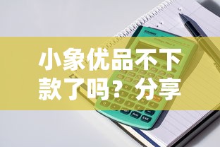 小象优品不下款了吗？分享五个公积金快速贷款平台