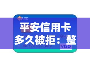平安信用卡多久被拒：整理五个微信分期贷款平台