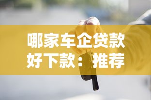 哪家车企贷款好下款：推荐五个最新网贷口子今日整理这五个口子