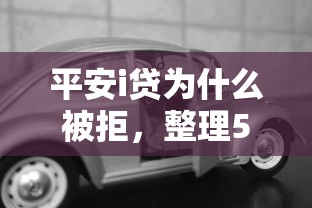 平安i贷为什么被拒，整理5个有车在平台好贷款