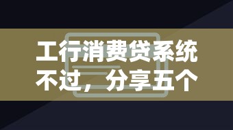 工行消费贷系统不过，分享五个那些平台可以贷款