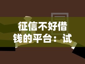 征信不好借钱的平台：试试这5个99贷款平台