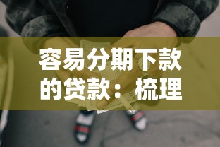 容易分期下款的贷款：梳理五个网贷平台可以贷款