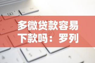 多微贷款容易下款吗：罗列5个贷款平台排行榜