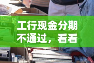 工行现金分期不通过，看看这5个私人贷款平台
