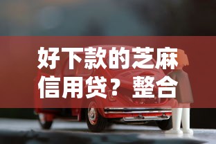 好下款的芝麻信用贷？整合五个车抵押贷款平台
