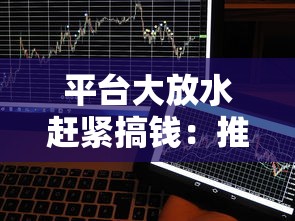 平台大放水赶紧搞钱：推荐五个网贷借款平台好下款