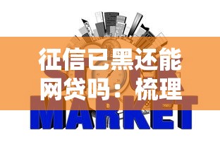 征信已黑还能网贷吗：梳理5个很多平台不能下款还其他平台