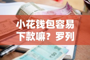 小花钱包容易下款嘛？罗列五个贷款平台好利息低
