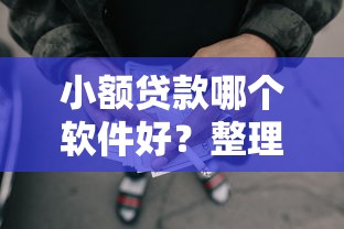 小额贷款哪个软件好？整理五个申请网贷秒拒还有哪几个平台可以借